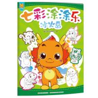 正版新书]小伴龙七彩涂涂乐 冰火岛[中国]深圳市有伴科技有限公