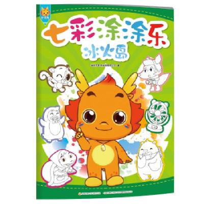 正版新书]小伴龙七彩涂涂乐 冰火岛[中国]深圳市有伴科技有限公
