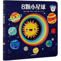 音像8颗小星球/宝宝大学系列[加拿大]克里斯·费利,冉升