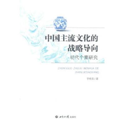 正版新书]中国主流文化的战略导向-明代个案研究李晓燕978750124