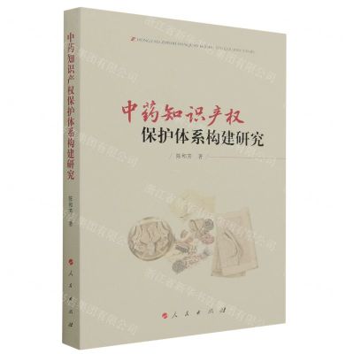 [N]中药知识产权保护体系构建研究-9787010255491