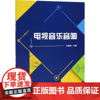 电视音乐音响 张晓梅 编 电子电路专业科技 正版图书籍 北京理工大学出版社