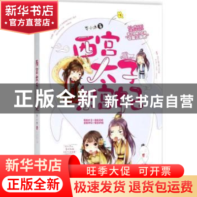 正版 西宫太子东宫妃 岑小沐著 百花洲文艺出版社 9787550028364