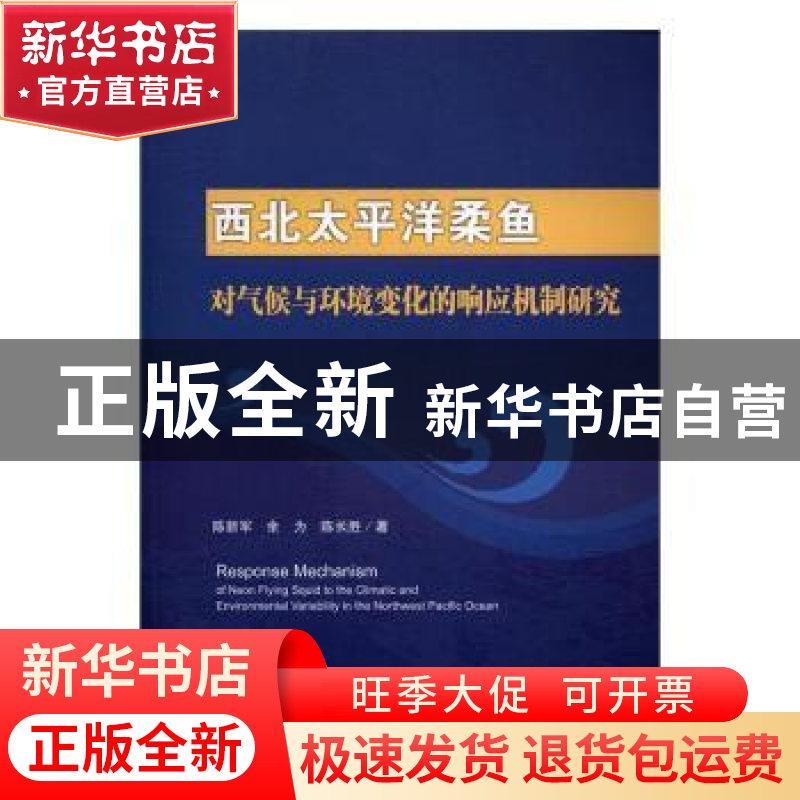 正版 西北太平洋柔鱼对气候与环境变化的响应机制研究 陈新军,余