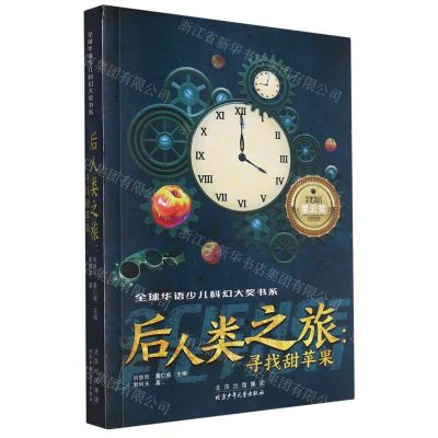 [N]后人类之旅--寻找甜苹果/全球华语少儿科幻大奖书系-9787530163849