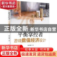 正版 平衡掌控者(游戏数值经济设计) 似水无痕 电子工业出版社 97