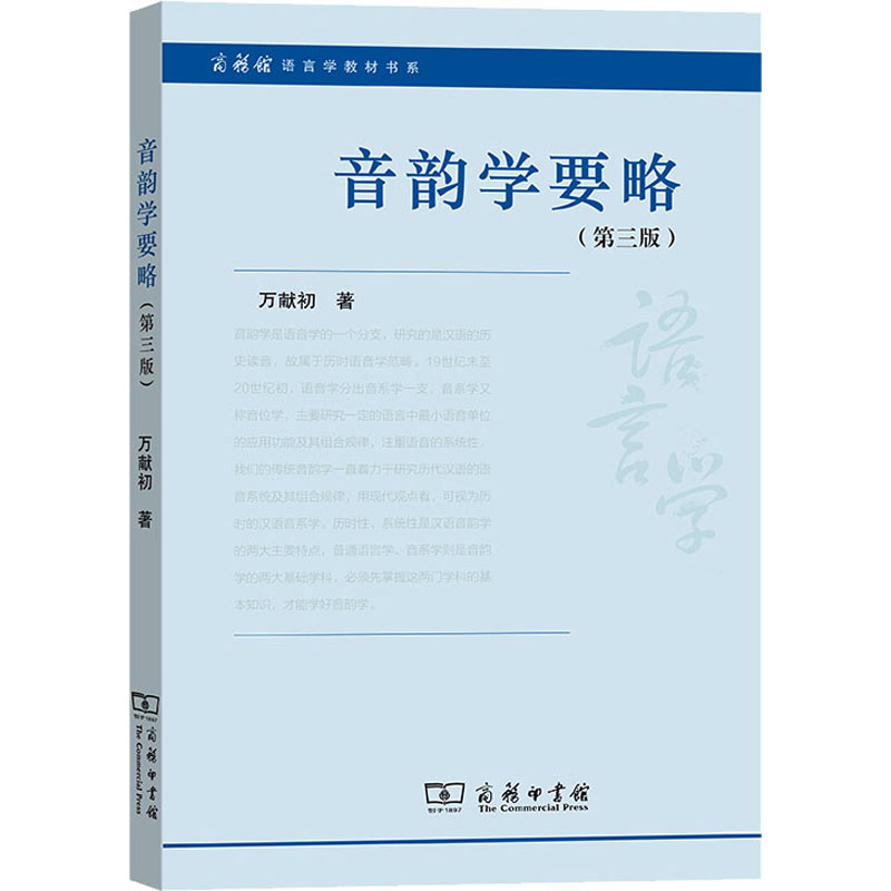 醉染图书音韵学要略(第3版)9787100186599