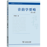 醉染图书音韵学要略(第3版)9787100186599