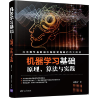 [M]机器学习基础 原理、算法与实践-9787302500148