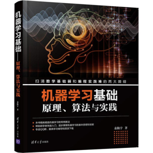 [M]机器学习基础 原理、算法与实践-9787302500148