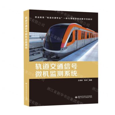 [N]轨道交通信号微机监测系统(职业教育轨道交通专业一体化课程改革创新示范教材)-9787560666914
