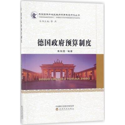 正版新书]德国政府预算制度朱秋霞9787514189452