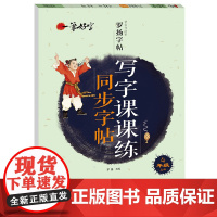 sdlj7[正版]四年级上册语文同步字帖 小学人教版上练字帖 写字课课练4年级 小学生课本生字练习上学期习字帖