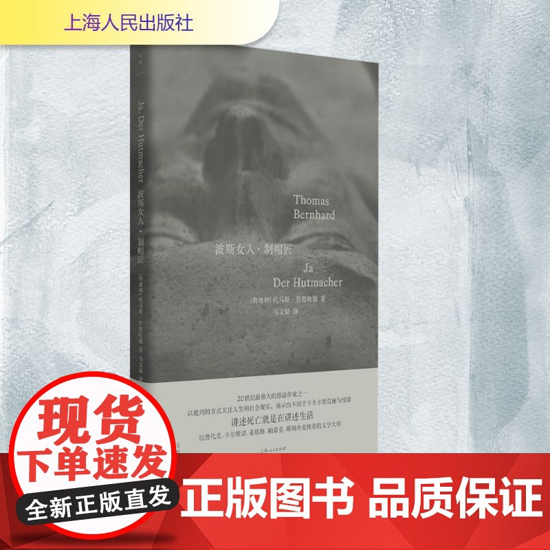 波斯女人·制帽匠 (奥)托马斯·伯恩哈德(Thomas Bernhard) 著 马文韬 译 外国小说文学 正版图书籍 上