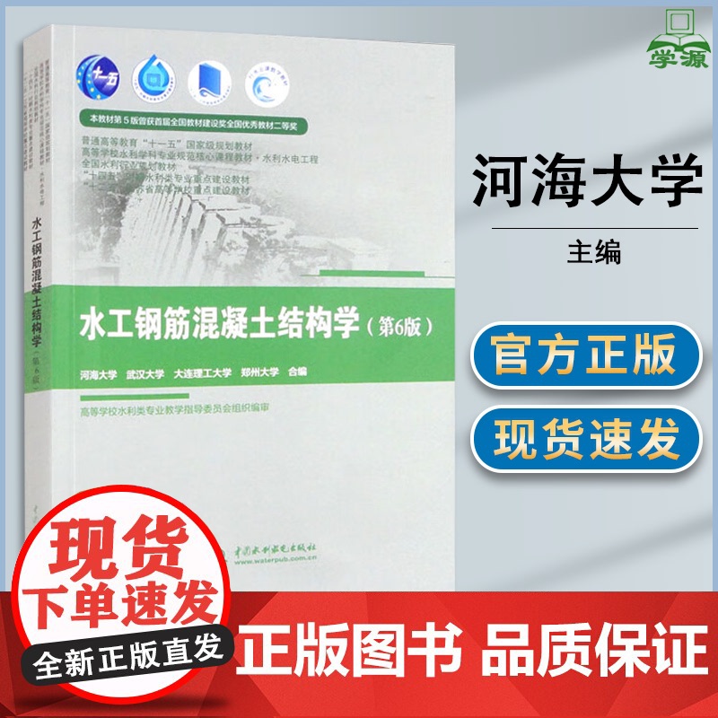 水工钢筋混凝土结构学 第六版 第6版 河海大学 武汉大学 大连理工大学 中国水利水电出版社 普通高等教育十一五规划