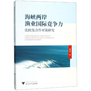[M]海峡两岸渔业国际竞争力比较及合作对策研究-9787308189088