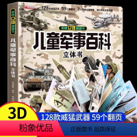 儿童军事百科立体书 [正版]儿童军事百科3d立体机关书3-6岁宝宝益智早教撕不烂翻翻书8-12岁小学生科学武器世界兵器枪