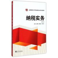 正版新书]纳税实务(第2版全国高等会计职业教育系列规划教材)孔