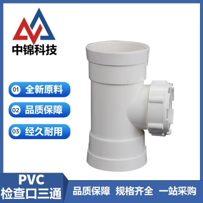 中锦科技 PVC检查口三通 公称内径50mm 个