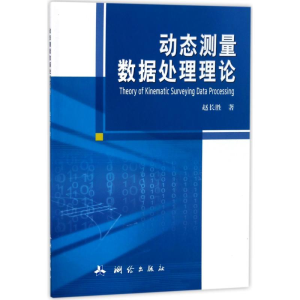 醉染图书动态测量数据处理理论9787503040252