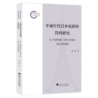 正版新书]平成年代日本电影的符码研究濮波|9787308260633