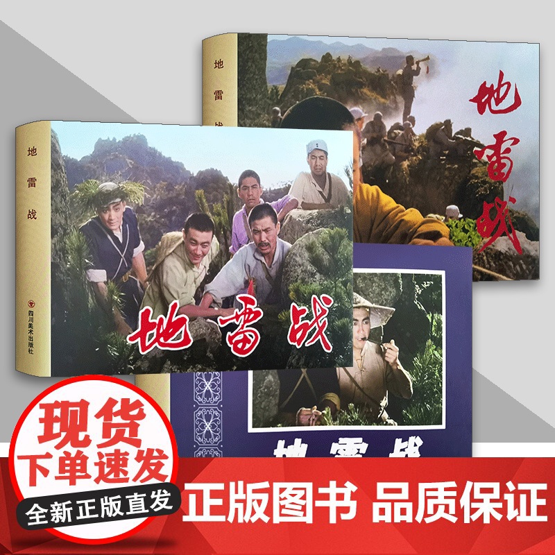 书正版]地雷战 电影连环画系列 32开大精装绢版连环画 三种封面可选 四川美术出版社连趣LY