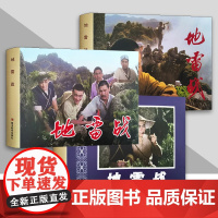 书正版]地雷战 电影连环画系列 32开大精装绢版连环画 三种封面可选 四川美术出版社连趣LY