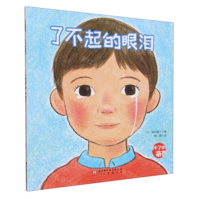 [N]了不起的眼泪/科学的萌芽-9787571435448