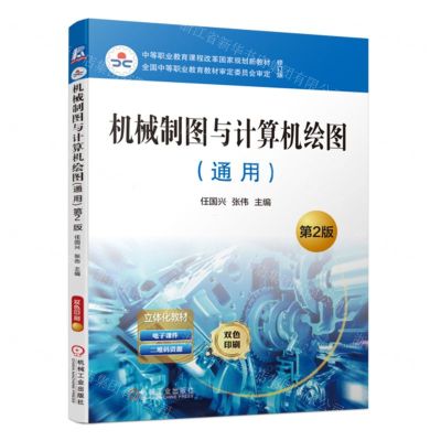 [N]机械制图与计算机绘图(通用第2版双色印刷中等职业教育课程改革国家规划新教材)-9787111733973
