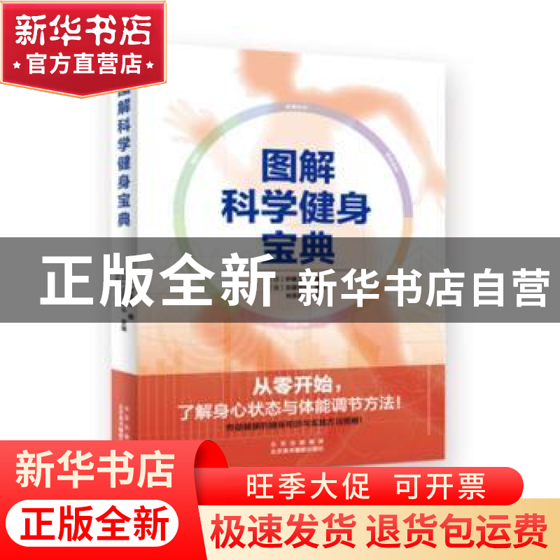 正版 图解科学健身宝典 [日]伊藤卫,[日]吉藤宗弘 北京美术摄影出