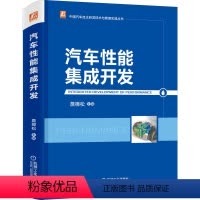 [正版] 汽车性能集成开发 113位主机厂一线技术带头人、知名高校知名教授联合编写 中国汽车工程研究董事长李开国作序