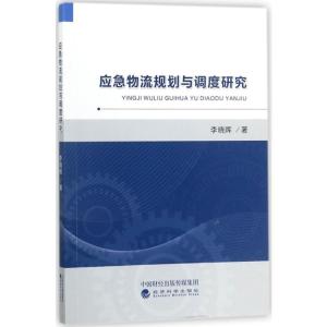 正版新书]应急物流规划与调度研究李晓晖9787514171747
