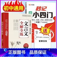 ⭐[文言文全解+秒记小四门]2册 初中通用 [正版]初中文言文全解全练一本通人教版初一二初三文言文促读三百篇名著阅读课内