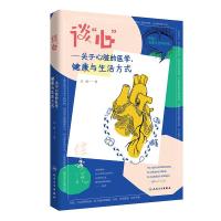 正版新书]谈“心”关于心脏的医学、健康与生活方式刘健97871173
