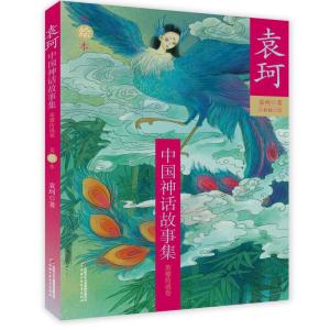 正版新书]袁珂中国神话故事集(美绘本)--英雄传说卷袁珂 著978