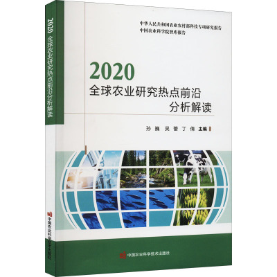 2020全球农业研究热点前沿分析解读