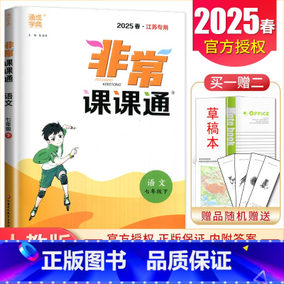 七年级下册语文人教版江苏专用 七年级下 [正版]2025非常课课通七八九年级上下册语文数学英语物理化学历史道德与法治 7