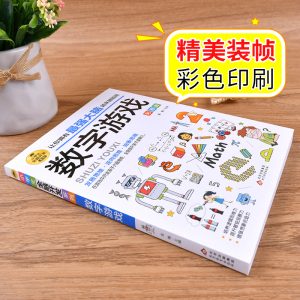 [M]小学生全脑开发系列《数字游戏》-9787570435470