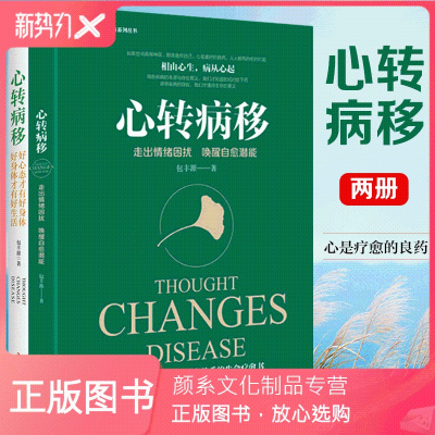 颜系图书-2册心转病移走出情绪困扰唤醒自愈潜能+好心态才有好身体才有好生活心理学入门基础抑郁症自我治疗调节心态