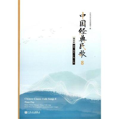 正版新书]中国经典民歌(8钢琴版湖南湖北广西江西)编者:人民音乐
