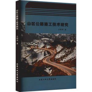 醉染图书山区公路施工技术研究9787563968350