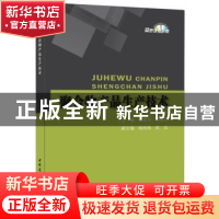 正版 聚合物产品生产技术 张世玲,龚晓莹 中国建材工业出版社 97