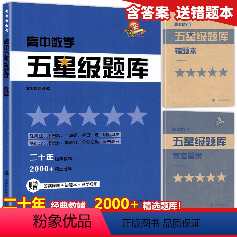 高中五星级题库 数学 高中三年级 [正版]高中五星级题库 数学 高一高二高三高考数学总复习冲刺优等生尖子生高分题库 经典