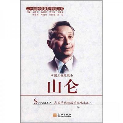 正版新书]山仑赵宏兴 著9787802510395