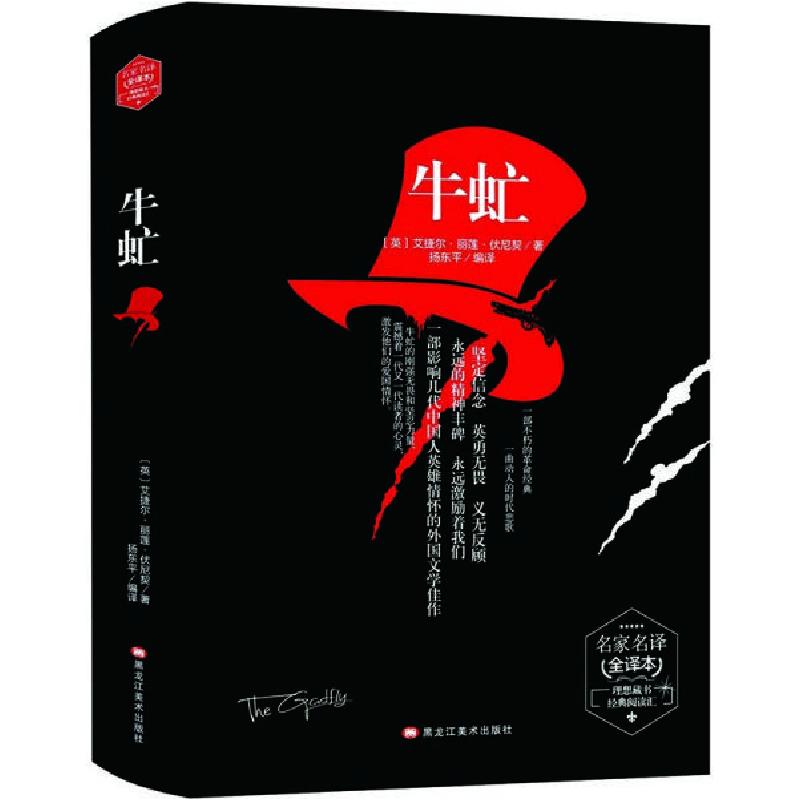 正版新书]名家名译:牛虻.全译本(精装)艾捷尔.丽莲.伏尼契978753