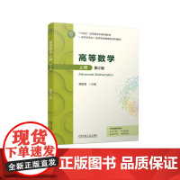 机工 高等数学上册 第2版 蒋国强