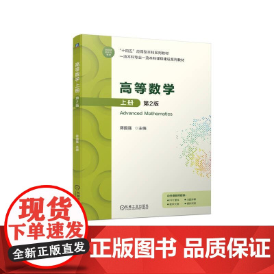 机工 高等数学上册 第2版 蒋国强