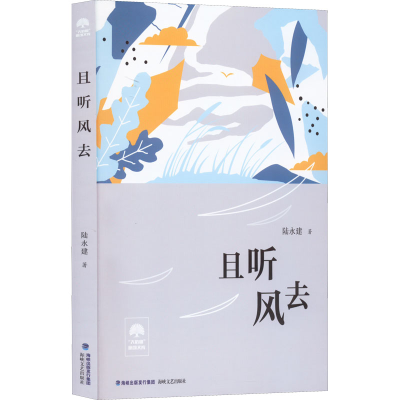 正版新书]且听风去陆永建9787555030461