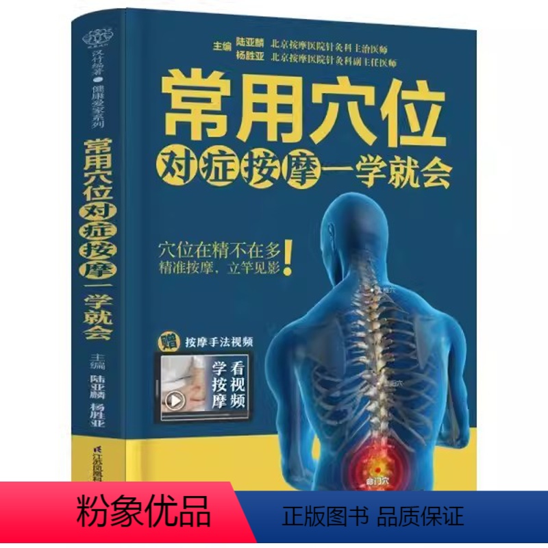 [正版]常用穴位对症按摩一学就会 赠按摩手法视频 江苏科学技术出版社 陆亚麟 杨胜亚 主编 健康爱家系列书籍