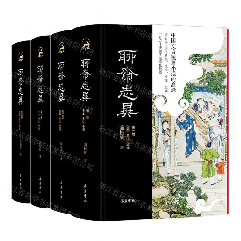[N]聊斋志异(全本全注全译共4册)(精)-9787553818306